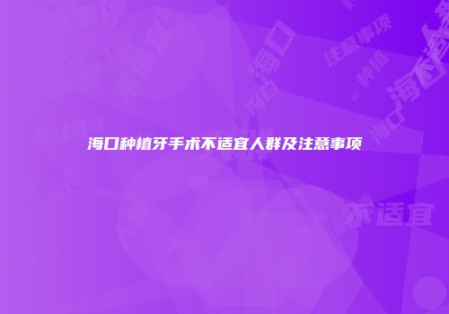 海口种植牙手术不适宜人群及注意事项