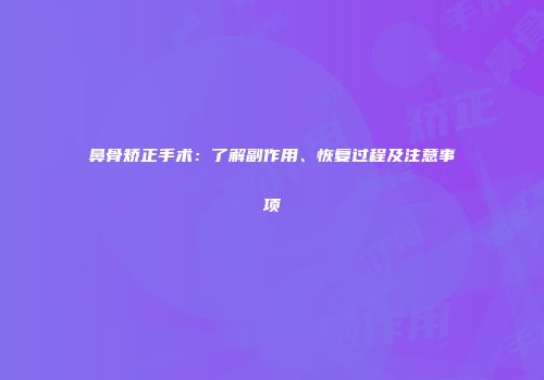 鼻骨矫正手术：了解副作用、恢复过程及注意事项