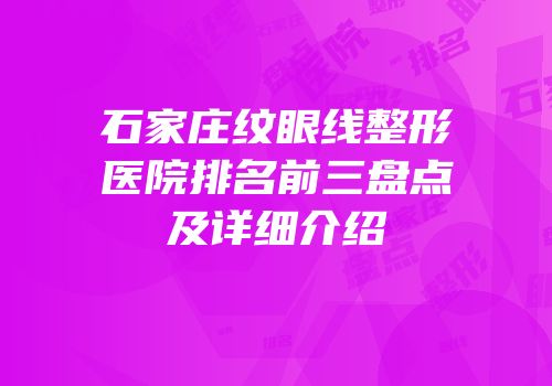 石家庄纹眼线整形医院排名前三盘点及详细介绍