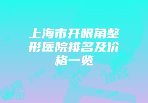 上海市开眼角整形医院排名及价格一览