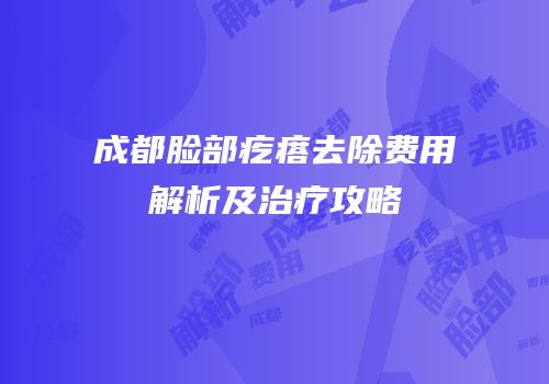 成都脸部疙瘩去除费用解析及治疗攻略