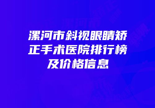 漯河市斜视眼睛矫正手术医院排行榜及价格信息