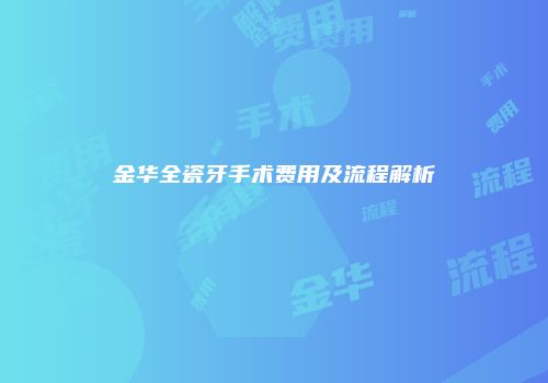 金华全瓷牙手术费用及流程解析