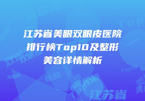 江苏省美眼双眼皮医院排行榜Top10及整形美容详情解析