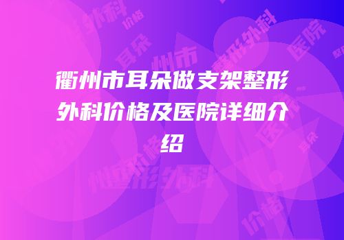 衢州市耳朵做支架整形外科价格及医院详细介绍
