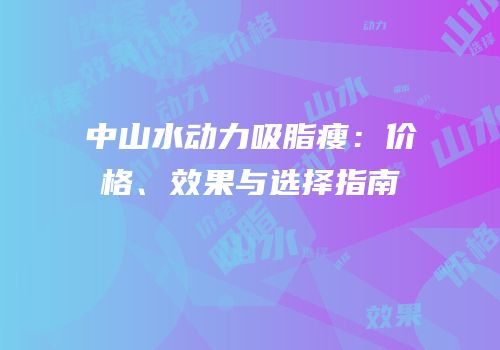 中山水动力吸脂瘦：价格、效果与选择指南