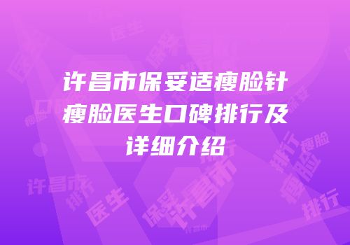 许昌市保妥适瘦脸针瘦脸医生口碑排行及详细介绍