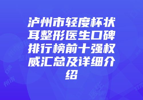 泸州市轻度杯状耳整形医生口碑排行榜前十强权威汇总及详细介绍
