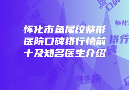 怀化市鱼尾纹整形医院口碑排行榜前十及知名医生介绍