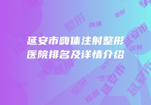 延安市嗨体注射整形医院排名及详情介绍