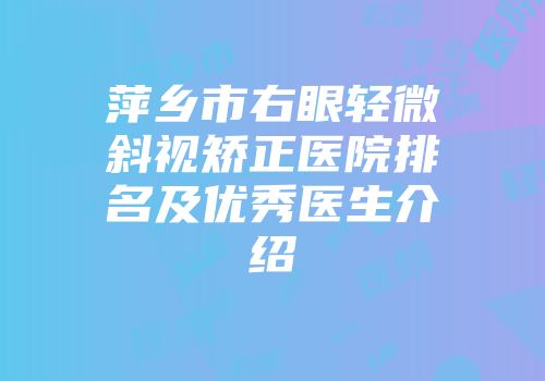 萍乡市右眼轻微斜视矫正医院排名及优秀医生介绍