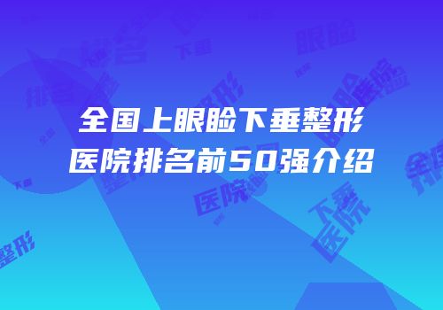 全国上眼睑下垂整形医院排名前50强介绍