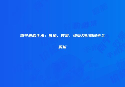 南宁吸脂手术：价格、效果、恢复及影响因素全解析