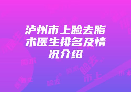 泸州市上睑去脂术医生排名及情况介绍