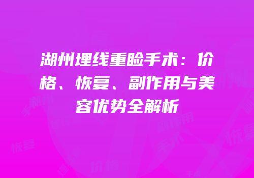 湖州埋线重睑手术：价格、恢复、副作用与美容优势全解析