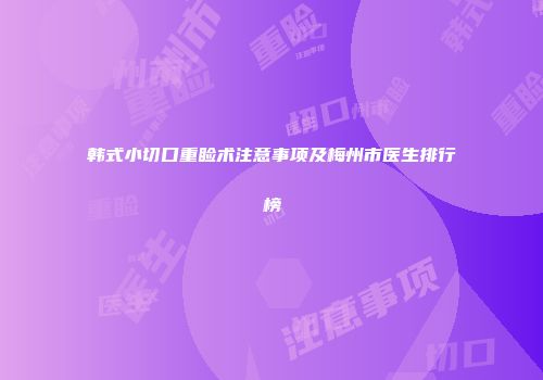 韩式小切口重睑术注意事项及梅州市医生排行榜