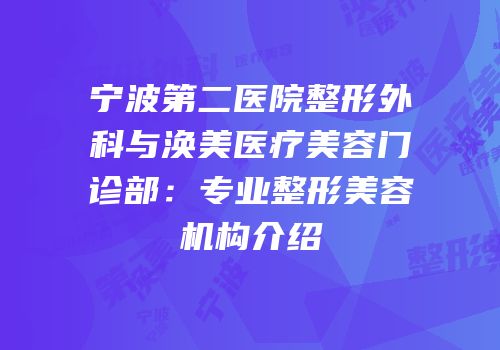 宁波第二医院整形外科与涣美医疗美容门诊部：专业整形美容机构介绍