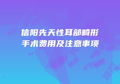 信阳先天性耳部畸形手术费用及注意事项
