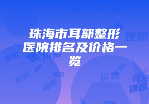珠海市耳部整形医院排名及价格一览