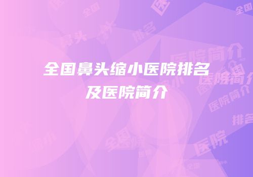 全国鼻头缩小医院排名及医院简介