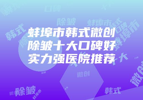 蚌埠市韩式微创除皱十大口碑好实力强医院推荐