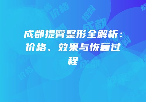 成都提臀整形全解析：价格、效果与恢复过程