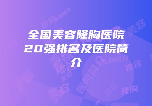 全国美容隆胸医院20强排名及医院简介