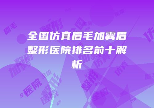 全国仿真眉毛加雾眉整形医院排名前十解析