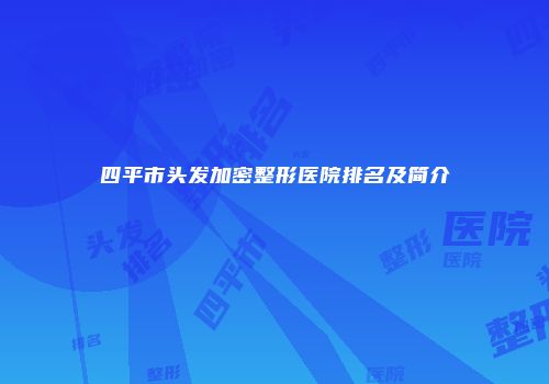四平市头发加密整形医院排名及简介