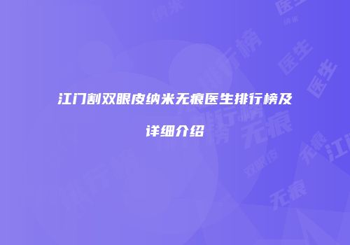 江门割双眼皮纳米无痕医生排行榜及详细介绍
