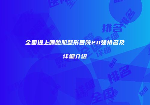 全国提上眼睑肌整形医院20强排名及详细介绍