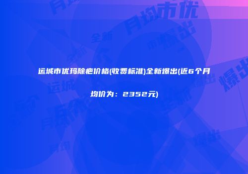 运城市优玛除疤价格(收费标准)全新爆出(近6个月均价为：2352元)