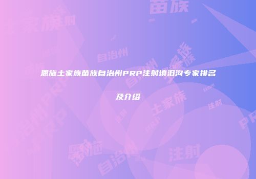 恩施土家族苗族自治州PRP注射填泪沟专家排名及介绍