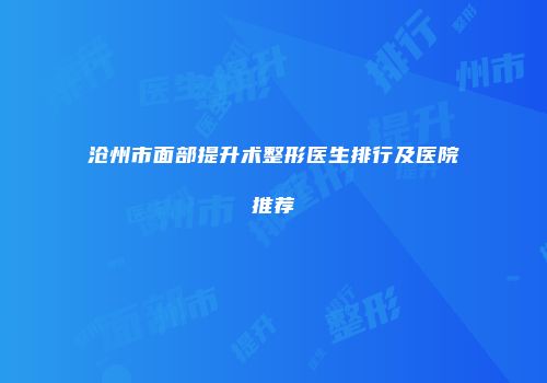 沧州市面部提升术整形医生排行及医院推荐