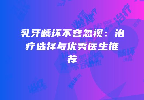 乳牙龋坏不容忽视：治疗选择与优秀医生推荐