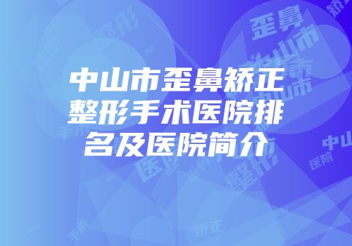 中山市歪鼻矫正整形手术医院排名及医院简介