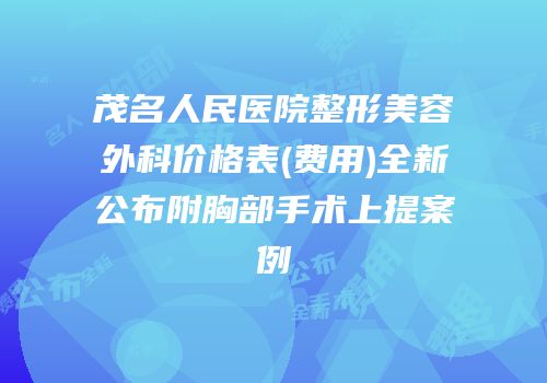 茂名人民医院整形美容外科价格表(费用)全新公布附胸部手术上提案例