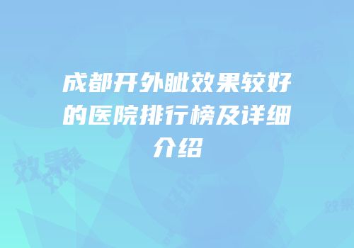 成都开外眦效果较好的医院排行榜及详细介绍