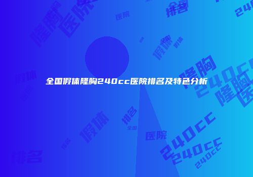 全国假体隆胸240cc医院排名及特色分析