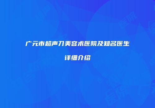 广元市超声刀美容术医院及知名医生详细介绍