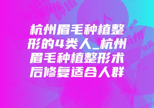 杭州眉毛种植整形的4类人_杭州眉毛种植整形术后修复适合人群