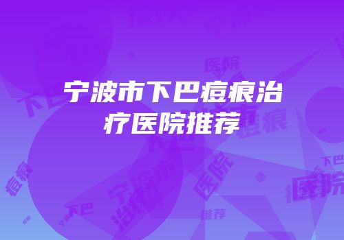 宁波市下巴痘痕治疗医院推荐