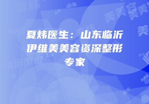 夏炜医生：山东临沂伊维美美容资深整形专家