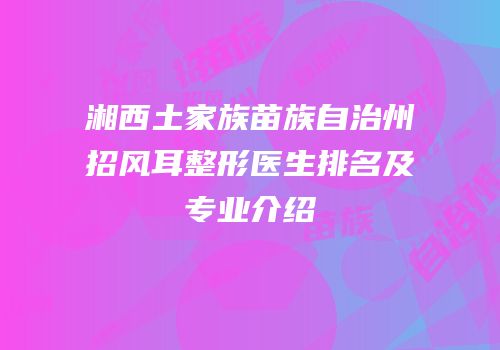 湘西土家族苗族自治州招风耳整形医生排名及专业介绍