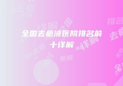 全国去疤液医院排名前十详解