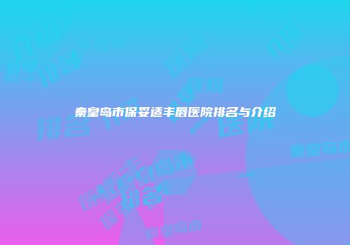 秦皇岛市保妥适丰唇医院排名与介绍