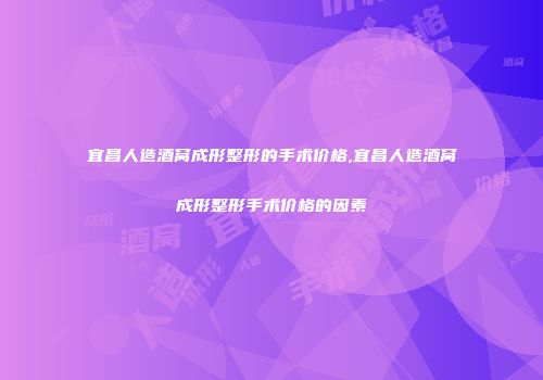 宜昌人造酒窝成形整形的手术价格,宜昌人造酒窝成形整形手术价格的因素