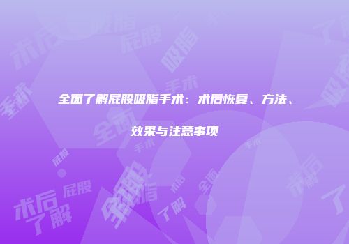全面了解屁股吸脂手术：术后恢复、方法、效果与注意事项