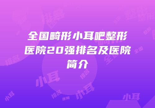 全国畸形小耳吧整形医院20强排名及医院简介