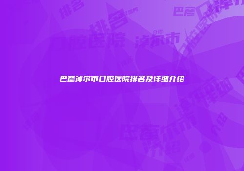 巴彦淖尔市口腔医院排名及详细介绍